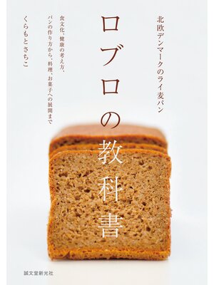 cover image of 北欧デンマークのライ麦パン　ロブロの教科書：食文化、健康の考え方、パンの作り方から、料理、お菓子への展開まで